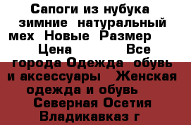 Сапоги из нубука, зимние, натуральный мех. Новые! Размер: 33 › Цена ­ 1 151 - Все города Одежда, обувь и аксессуары » Женская одежда и обувь   . Северная Осетия,Владикавказ г.